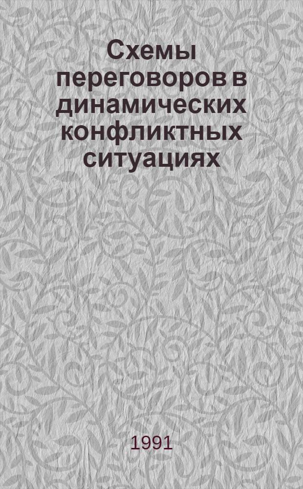 Схемы переговоров в динамических конфликтных ситуациях : Автореф. дис. на соиск. учен. степ. к.ф.-м.н