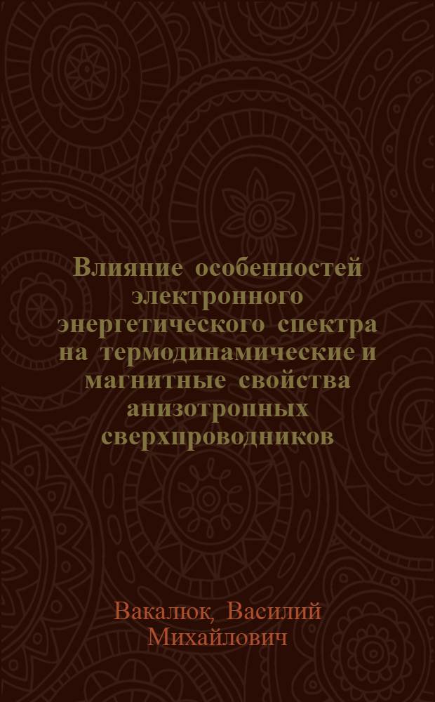 Влияние особенностей электронного энергетического спектра на термодинамические и магнитные свойства анизотропных сверхпроводников : Автореф. дис. на соиск. учен. степ. к.ф.-м.н