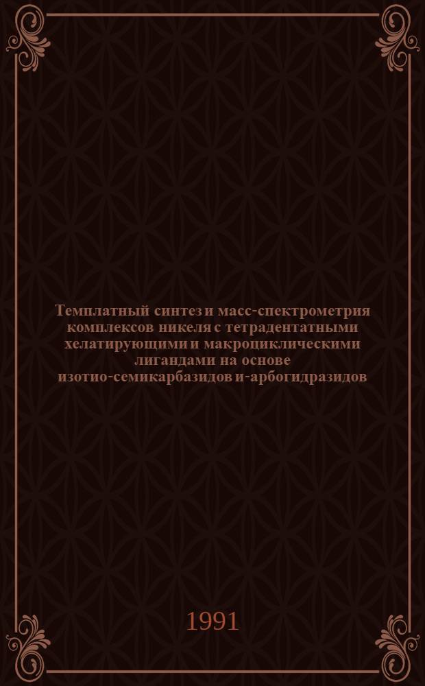 Темплатный синтез и масс-спектрометрия комплексов никеля с тетрадентатными хелатирующими и макроциклическими лигандами на основе изотио-семикарбазидов и -карбогидразидов : Автореф. дис. на соиск. учен. степ. к.х.н