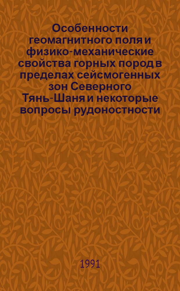 Особенности геомагнитного поля и физико-механические свойства горных пород в пределах сейсмогенных зон Северного Тянь-Шаня и некоторые вопросы рудоностности : Автореф. дис. на соиск. учен. степ. к.г.-м.н