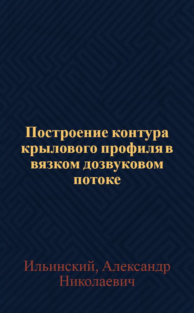 Построение контура крылового профиля в вязком дозвуковом потоке : Автореф. дис. на соиск. учен. степ. к.ф.-м.н