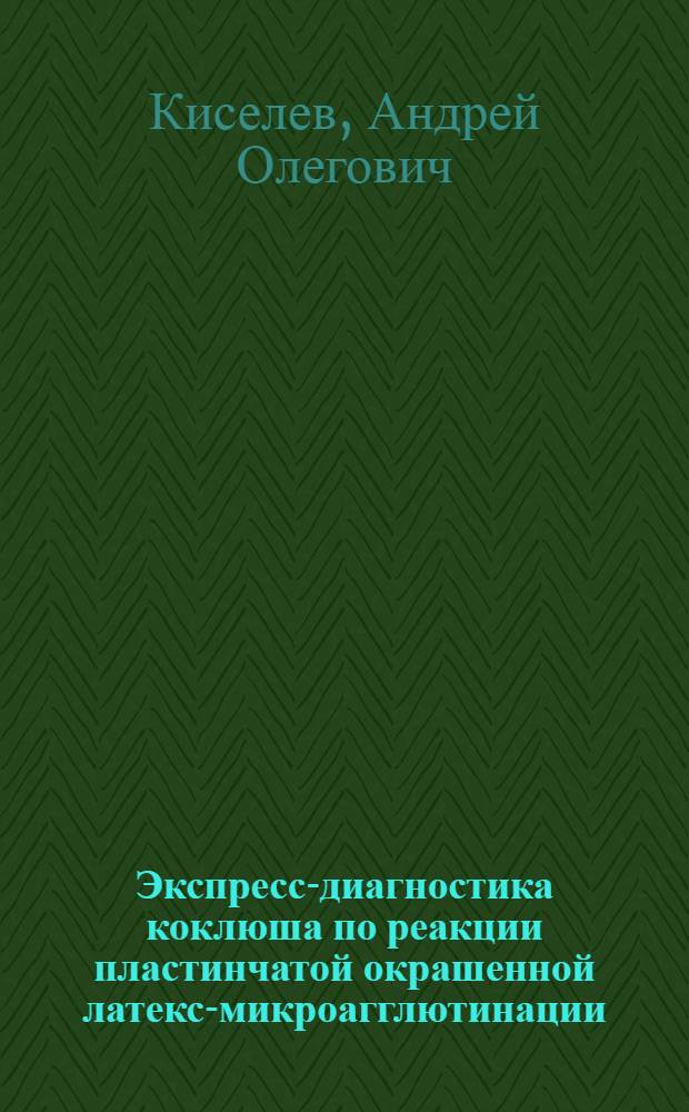 Экспресс-диагностика коклюша по реакции пластинчатой окрашенной латекс-микроагглютинации : Автореф. дис. на соиск. учен. степ. к.м.н