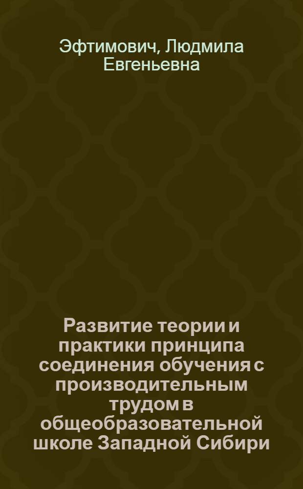 Развитие теории и практики принципа соединения обучения с производительным трудом в общеобразовательной школе Западной Сибири (1917-1931 гг.) : Автореф. дис. на соиск. учен. степ. к.п.н