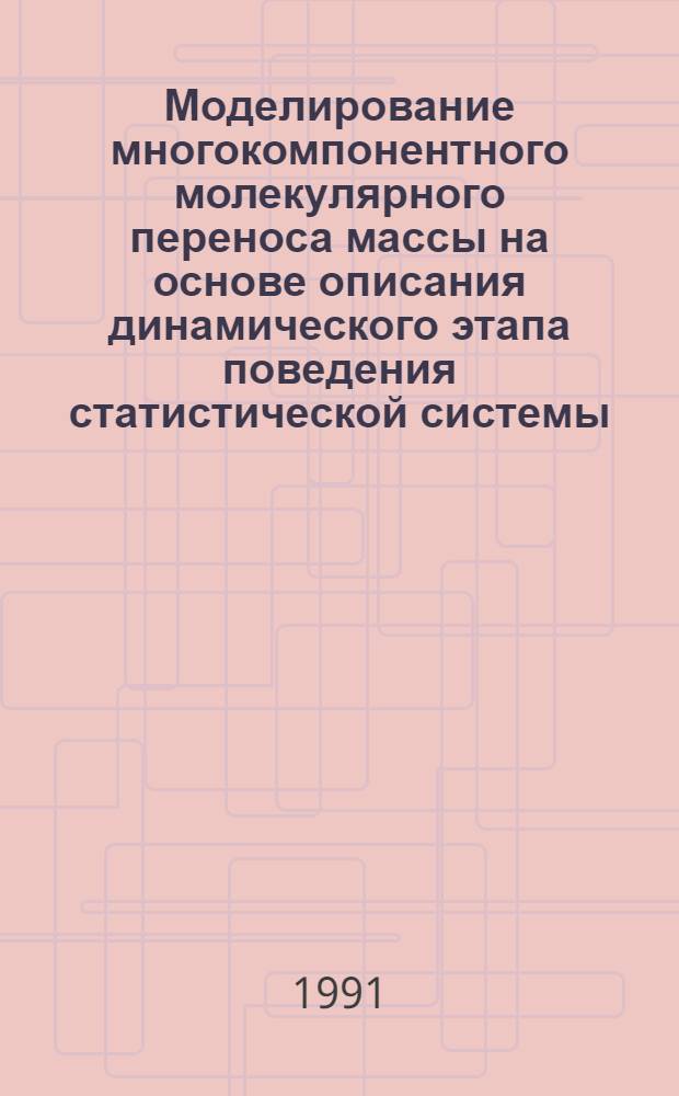 Моделирование многокомпонентного молекулярного переноса массы на основе описания динамического этапа поведения статистической системы : Автореф. дис. на соиск. учен. степ. к.т.н