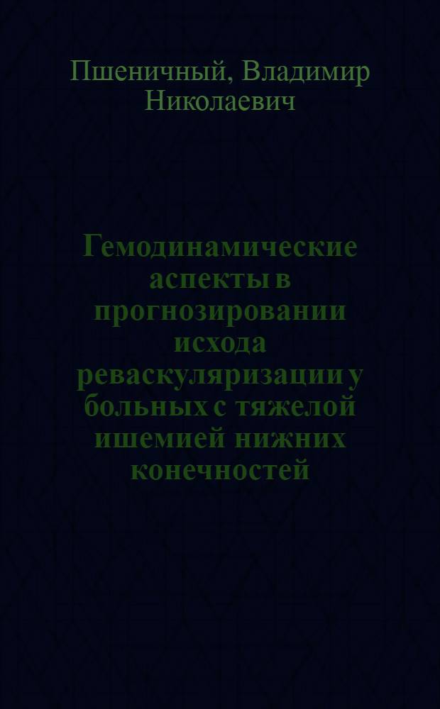 Гемодинамические аспекты в прогнозировании исхода реваскуляризации у больных с тяжелой ишемией нижних конечностей : Автореф. дис. на соиск. учен. степ. к.м.н