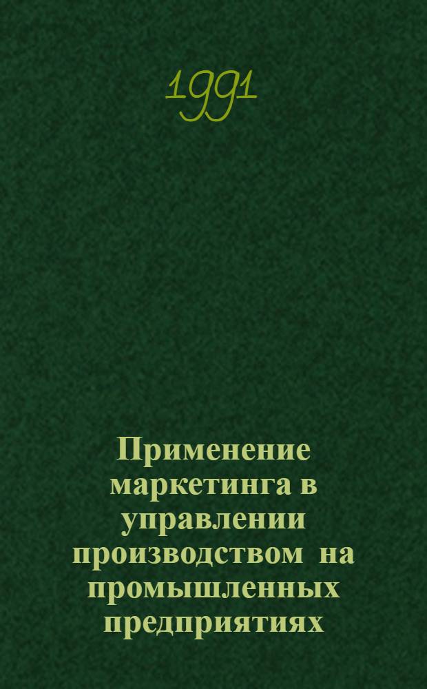 Применение маркетинга в управлении производством на промышленных предприятиях : Автореф. дис. на соиск. учен. степ. к.э.н