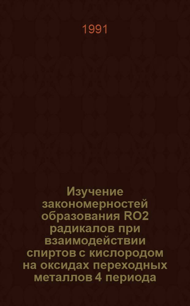 Изучение закономерностей образования RO2 радикалов при взаимодействии спиртов с кислородом на оксидах переходных металлов 4 периода : Автореф. дис. на соиск. учен. степ. к.х.н