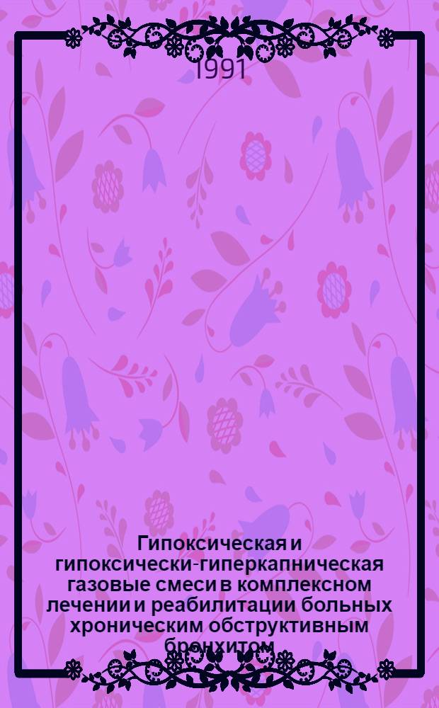 Гипоксическая и гипоксически-гиперкапническая газовые смеси в комплексном лечении и реабилитации больных хроническим обструктивным бронхитом : Автореф. дис. на соиск. учен. степ. к.м.н