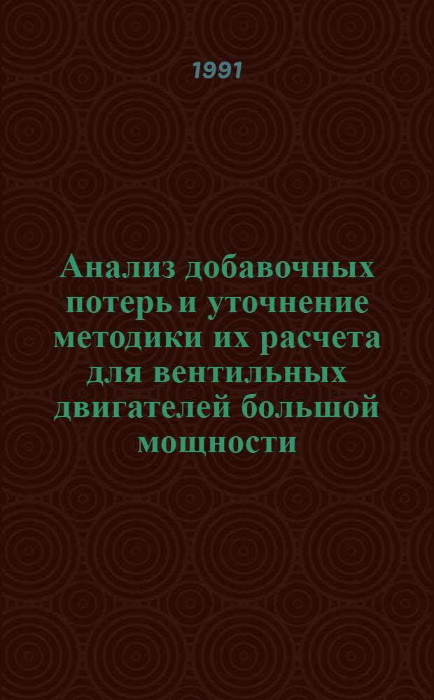 Анализ добавочных потерь и уточнение методики их расчета для вентильных двигателей большой мощности : Автореф. дис. на соиск. учен. степ. к.т.н