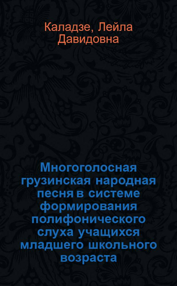 Многоголосная грузинская народная песня в системе формирования полифонического слуха учащихся младшего школьного возраста : Автореф. дис. на соиск. учен. степ. к.п.н