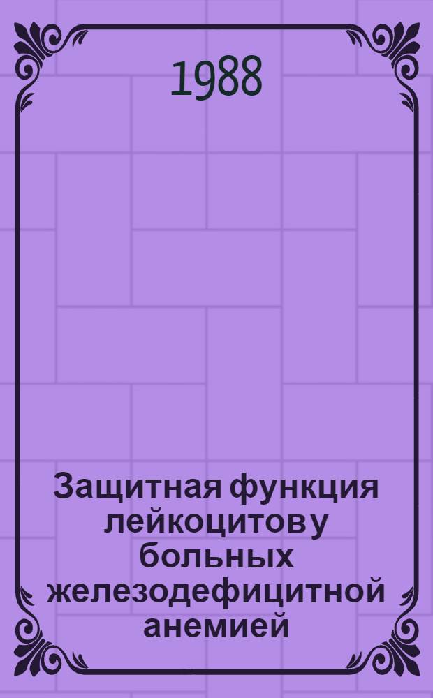 Защитная функция лейкоцитов у больных железодефицитной анемией : Автореф. дис. на соиск. учен. степ. к.м.н
