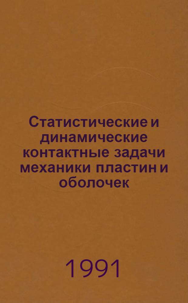 Статистические и динамические контактные задачи механики пластин и оболочек : Автореф. дис. на соиск. учен. степ. д.ф.-м.н