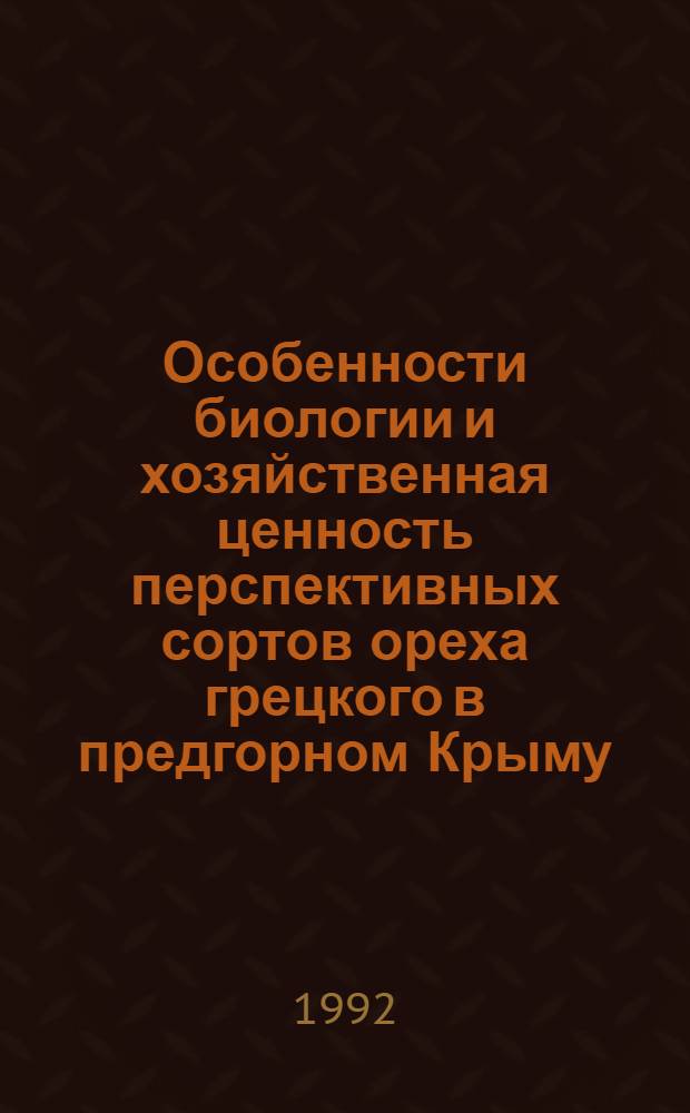 Особенности биологии и хозяйственная ценность перспективных сортов ореха грецкого в предгорном Крыму : Автореф. дис. на соиск. учен. степ. к.с.-х.н