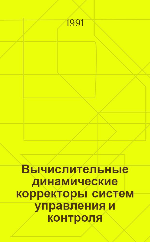Вычислительные динамические корректоры систем управления и контроля : Автореф. дис. на соиск. учен. степ. к.т.н