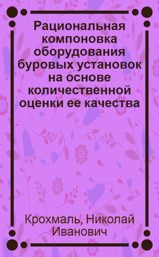 Рациональная компоновка оборудования буровых установок на основе количественной оценки ее качества : Автореф. дис. на соиск. учен. степ. к.т.н