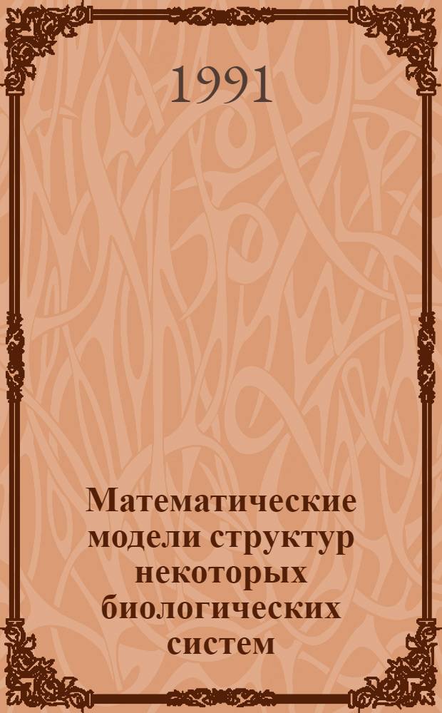 Математические модели структур некоторых биологических систем : Автореф. дис. на соиск. учен. степ. к.ф.-м.н
