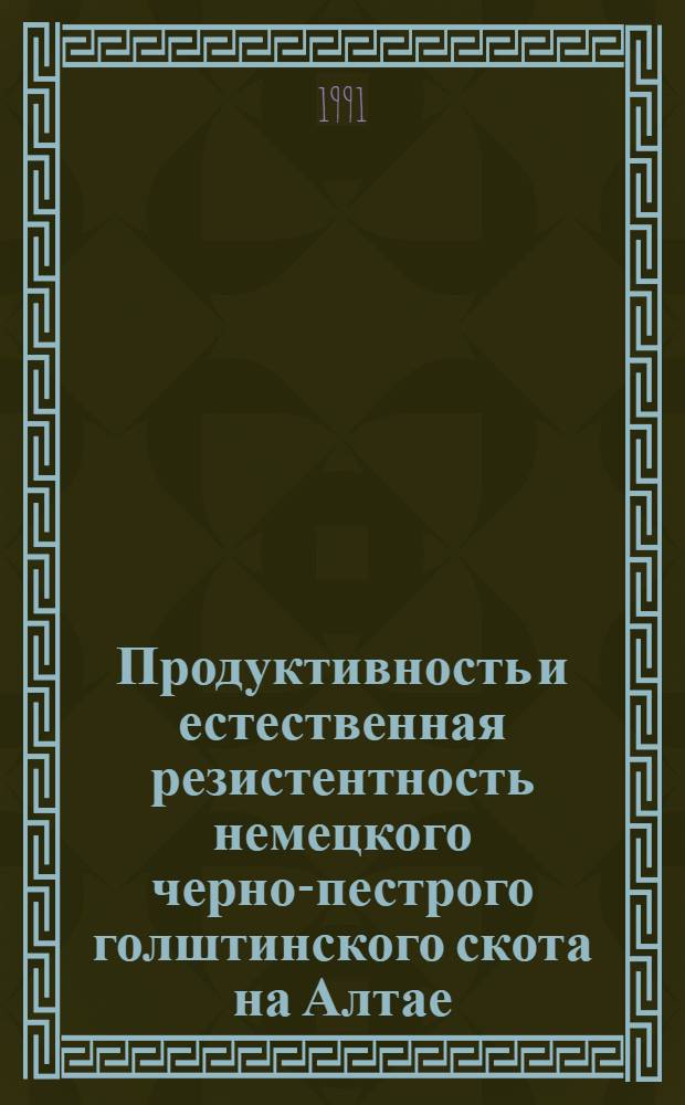 Продуктивность и естественная резистентность немецкого черно-пестрого голштинского скота на Алтае : Автореф. дис. на соиск. учен. степ. к.с.-х.н