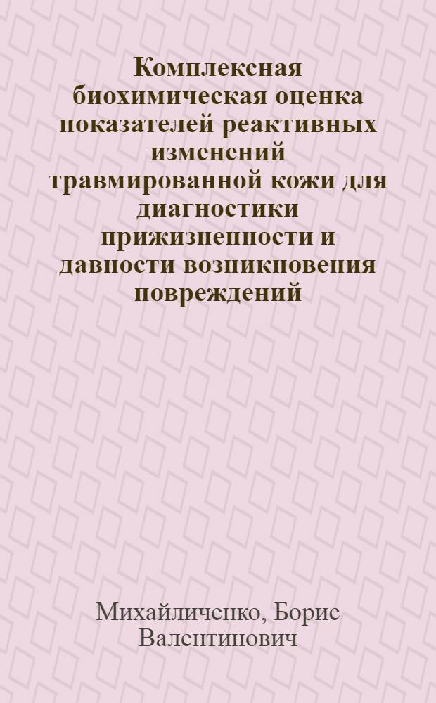 Комплексная биохимическая оценка показателей реактивных изменений травмированной кожи для диагностики прижизненности и давности возникновения повреждений : Автореф. дис. на соиск. учен. степ. д.м.н