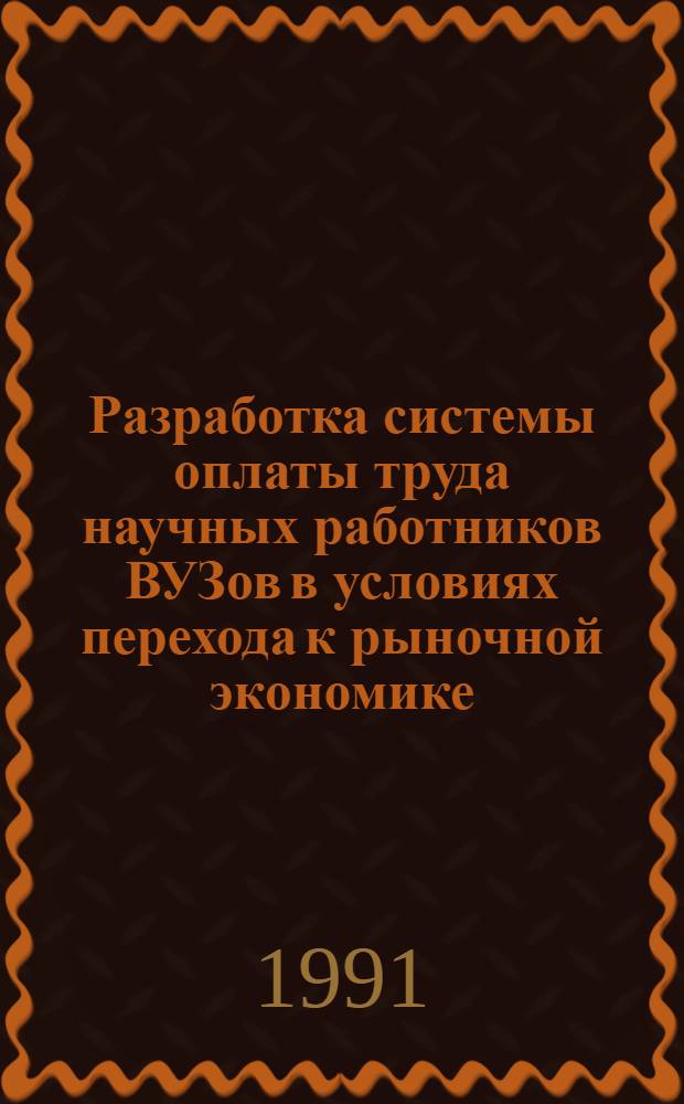 Разработка системы оплаты труда научных работников ВУЗов в условиях перехода к рыночной экономике (на прим.группы экономич.ВУЗов России) : Автореф. дис. на соиск. учен. степ. к.э.н