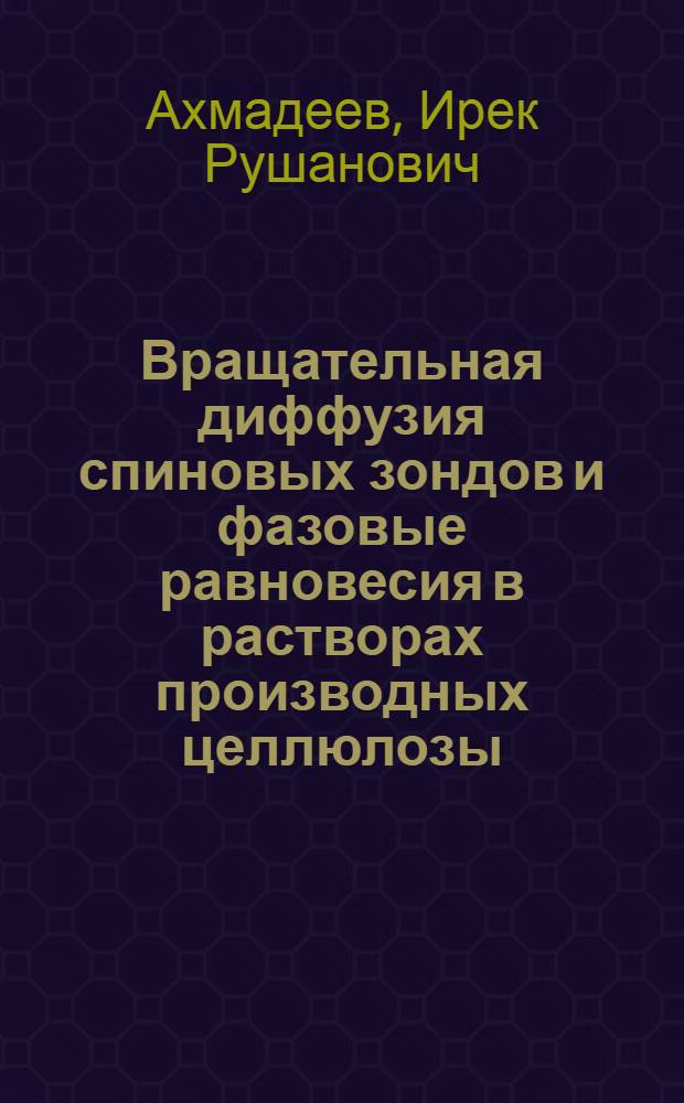 Вращательная диффузия спиновых зондов и фазовые равновесия в растворах производных целлюлозы : Автореф. дис. на соиск. учен. степ. к.ф.-м.н