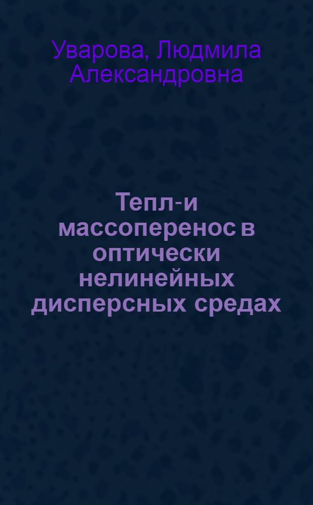 Тепло- и массоперенос в оптически нелинейных дисперсных средах : Автореф. дис. на соиск. учен. степ. д.ф.-м.н
