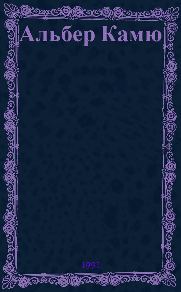 Альбер Камю:от "счастливой смерти" к "первому человеку" /проблемы творческой эволюции/ : Автореф. дис. на соиск. учен. степ. к.филол.н