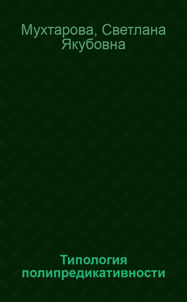 Типология полипредикативности : Автореф. дис. на соиск. учен. степ. д.филол.н
