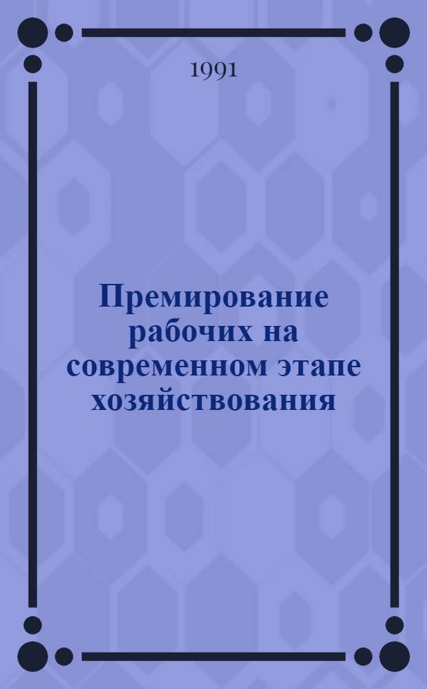 Премирование рабочих на современном этапе хозяйствования : Автореф. дис. на соиск. учен. степ. к.э.н
