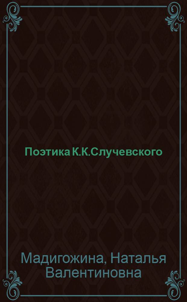 Поэтика К.К.Случевского (проблемы полифонизма и прозаизации лирики) : Автореф. дис. на соиск. учен. степ. к.филол.н