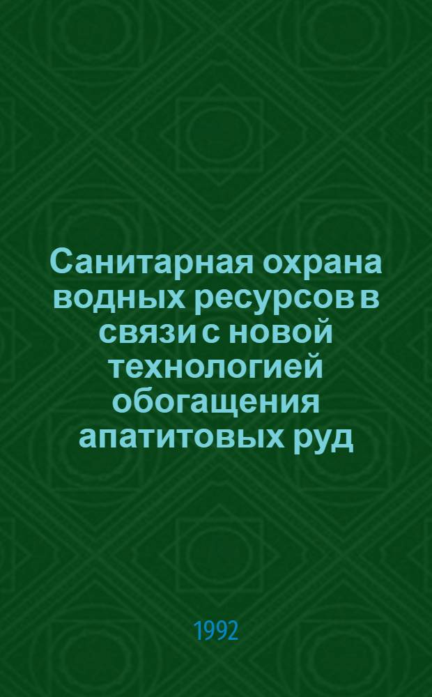 Санитарная охрана водных ресурсов в связи с новой технологией обогащения апатитовых руд : Автореф. дис. на соиск. учен. степ. к.м.н