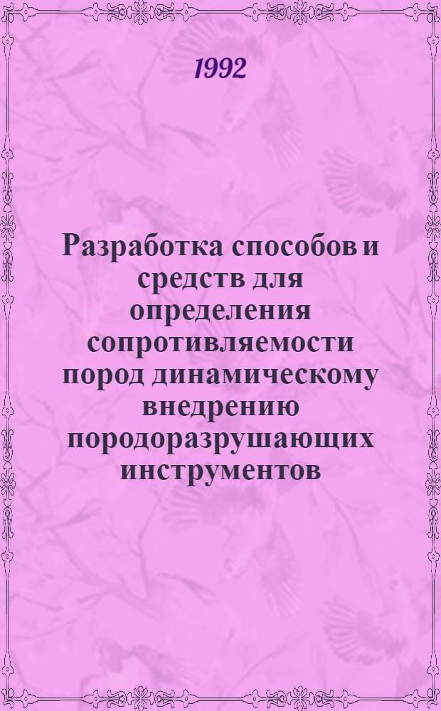 Разработка способов и средств для определения сопротивляемости пород динамическому внедрению породоразрушающих инструментов : Автореф. дис. на соиск. учен. степ. к.т.н