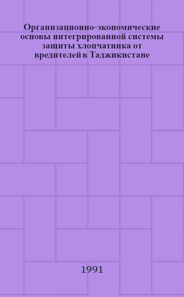 Организационно-экономические основы интегрированной системы защиты хлопчатника от вредителей в Таджикистане : Автореф. дис. на соиск. учен. степ. к.с.-х.н