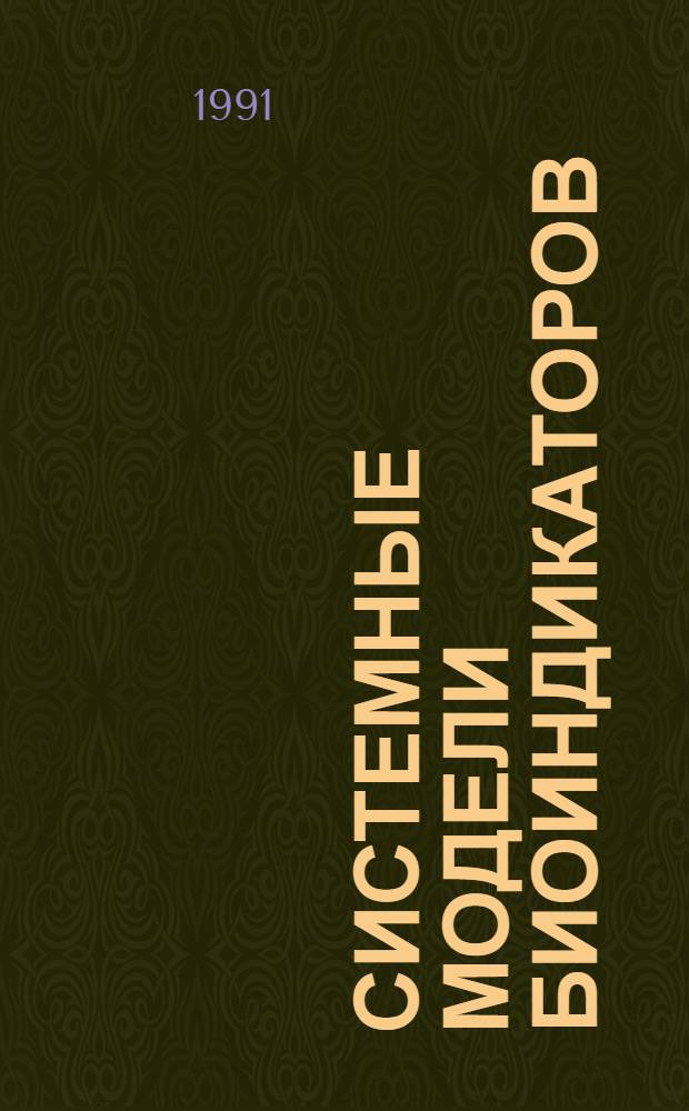 Системные модели биоиндикаторов : Автореф. дис. на соиск. учен. степ. к.б.н