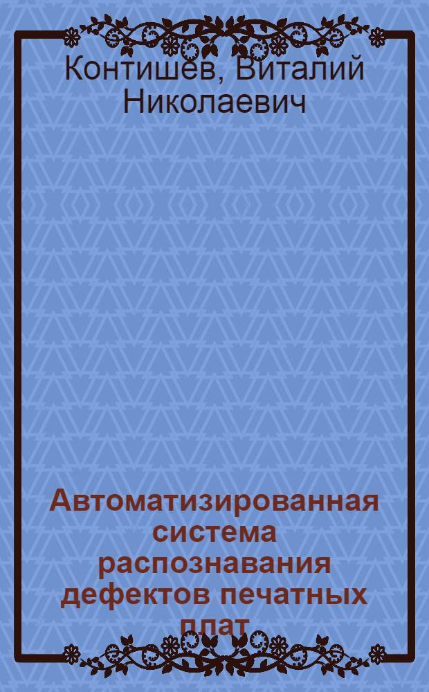 Автоматизированная система распознавания дефектов печатных плат : Автореф. дис. на соиск. учен. степ. к.т.н