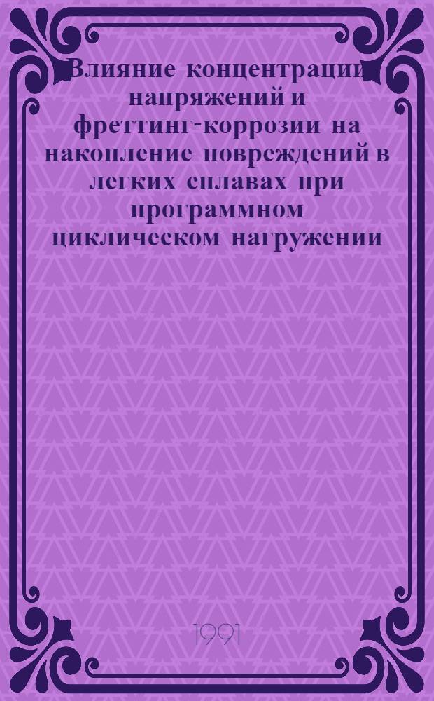 Влияние концентрации напряжений и фреттинг-коррозии на накопление повреждений в легких сплавах при программном циклическом нагружении : Автореф. дис. на соиск. учен. степ. к.т.н