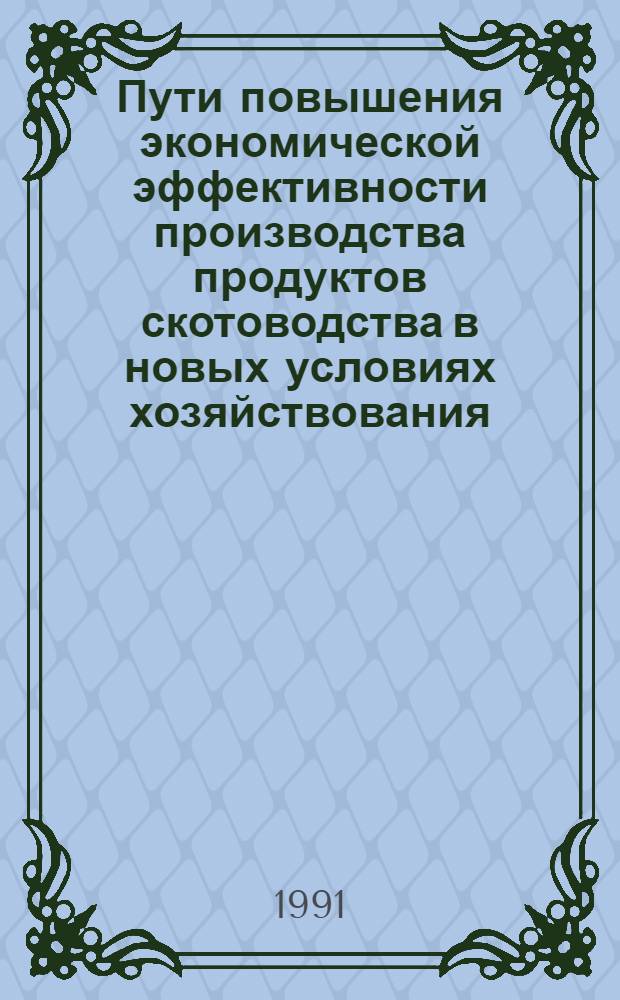 Пути повышения экономической эффективности производства продуктов скотоводства в новых условиях хозяйствования (на прим.колхозов Азербайджанской республики) : Автореф. дис. на соиск. учен. степ. к.э.н