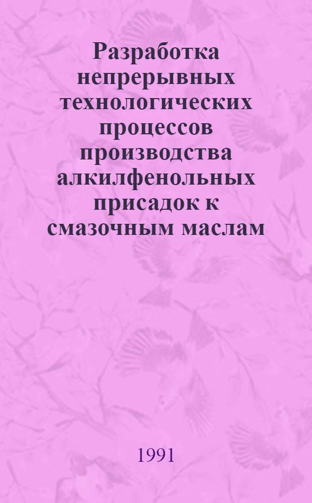 Разработка непрерывных технологических процессов производства алкилфенольных присадок к смазочным маслам : Автореф. дис. на соиск. учен. степ. д.т.н