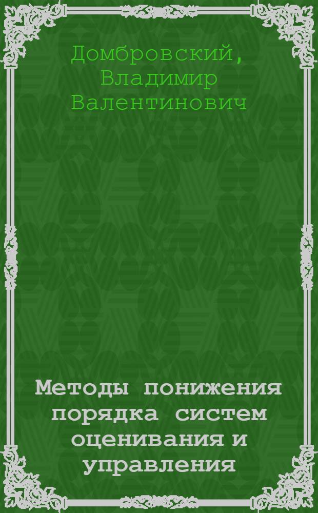 Методы понижения порядка систем оценивания и управления : Автореф. дис. на соиск. учен. степ. д.т.н