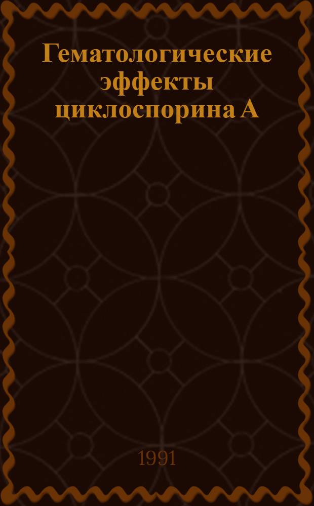 Гематологические эффекты циклоспорина А : Автореф. дис. на соиск. учен. степ. к.м.н