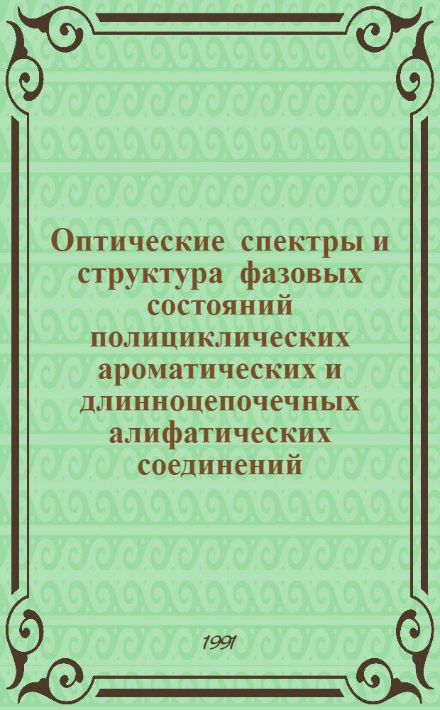 Оптические спектры и структура фазовых состояний полициклических ароматических и длинноцепочечных алифатических соединений : Автореф. дис. на соиск. учен. степ. д.ф.-м.н