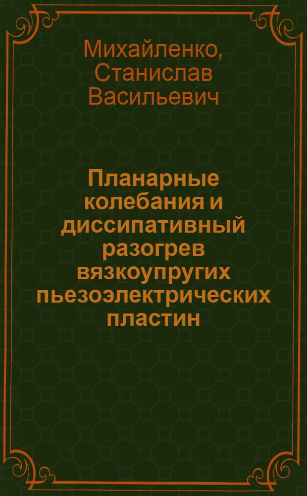 Планарные колебания и диссипативный разогрев вязкоупругих пьезоэлектрических пластин : Автореф. дис. на соиск. учен. степ. к.ф.-м.н