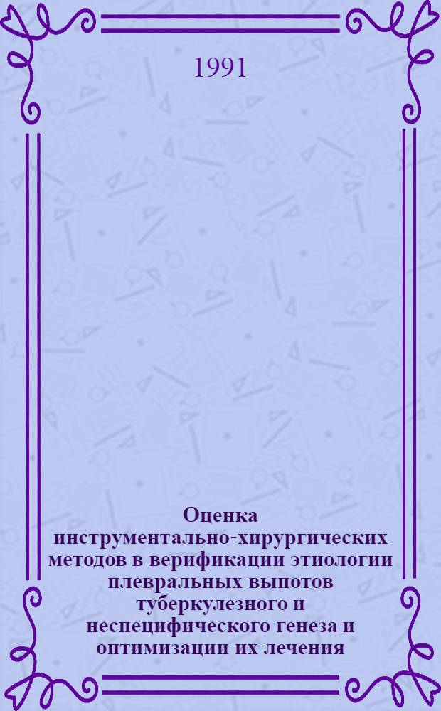 Оценка инструментально-хирургических методов в верификации этиологии плевральных выпотов туберкулезного и неспецифического генеза и оптимизации их лечения : Автореф. дис. на соиск. учен. степ. к.м.н