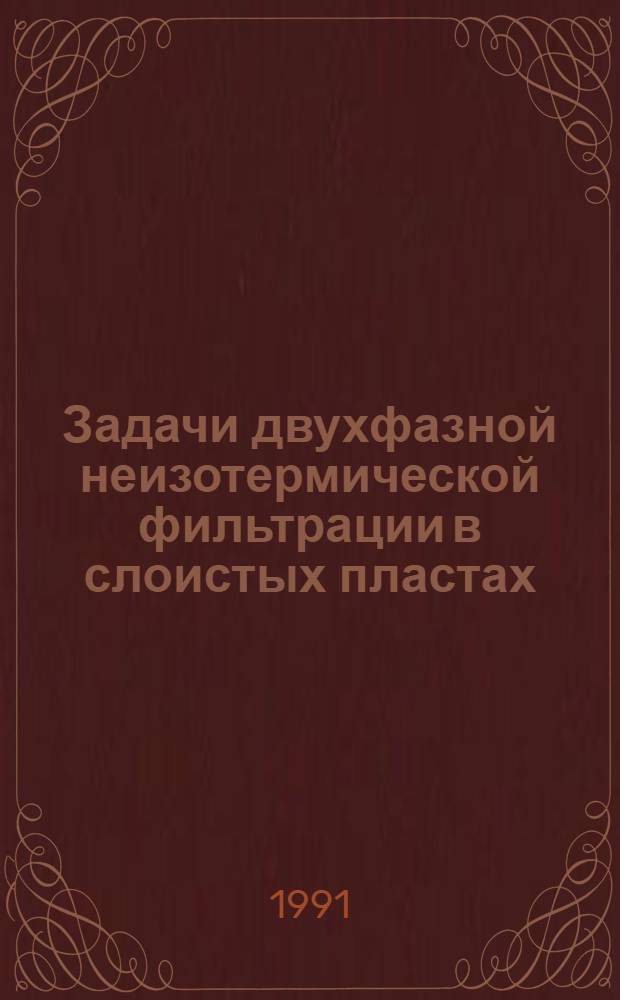 Задачи двухфазной неизотермической фильтрации в слоистых пластах : Автореф. дис. на соиск. учен. степ. к.ф.-м.н