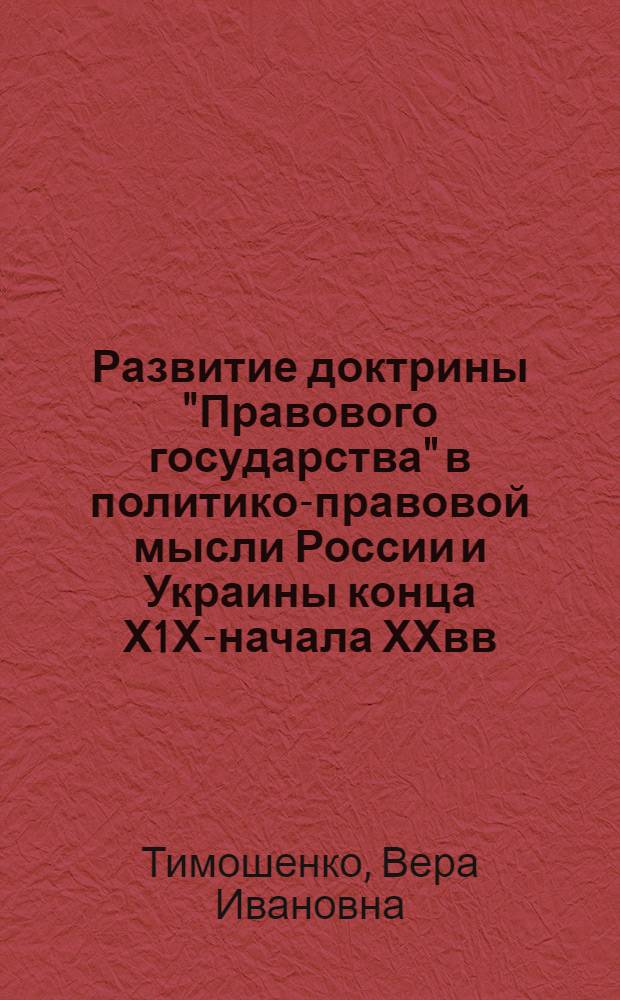 Развитие доктрины "Правового государства" в политико-правовой мысли России и Украины конца Х1Х-начала ХХвв. : Автореф. дис. на соиск. учен. степ. к.ю.н