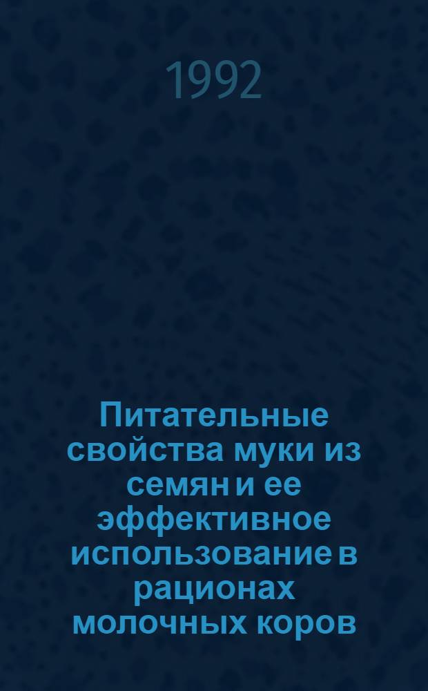 Питательные свойства муки из семян и ее эффективное использование в рационах молочных коров : Автореф. дис. на соиск. учен. степ. к.с.-х.н