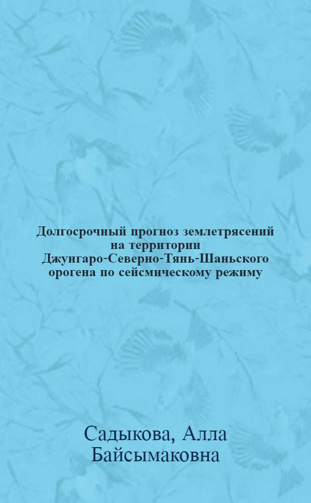 Долгосрочный прогноз землетрясений на территории Джунгаро-Северно-Тянь-Шаньского орогена по сейсмическому режиму : Автореф. дис. на соиск. учен. степ. к.ф.-м.н