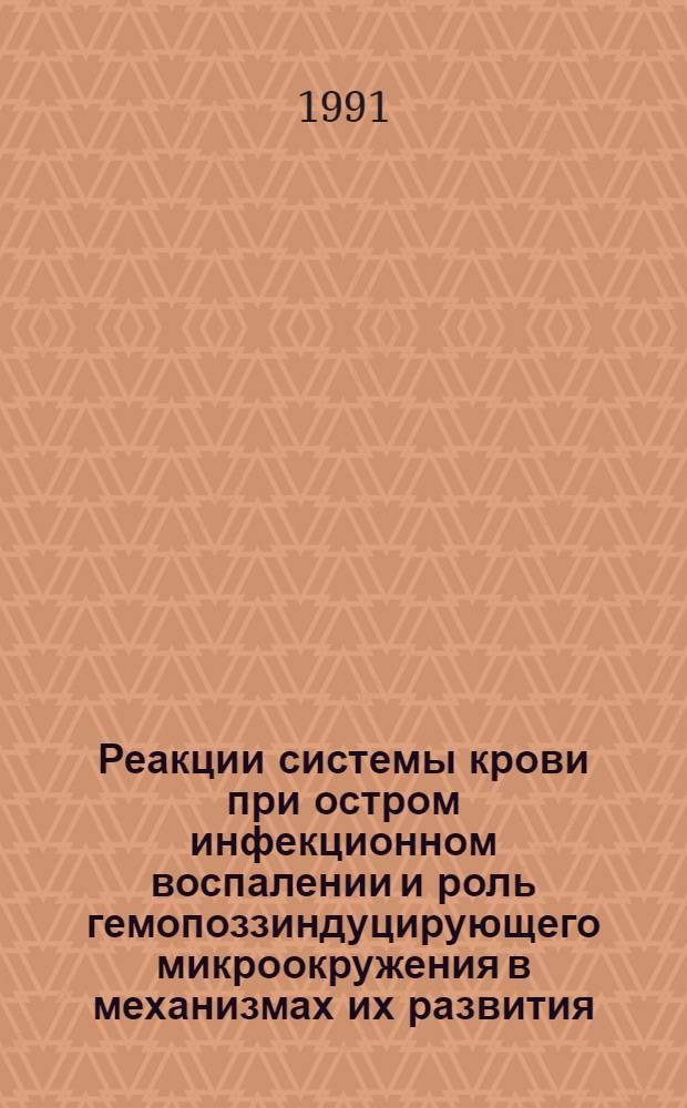 Реакции системы крови при остром инфекционном воспалении и роль гемопоззиндуцирующего микроокружения в механизмах их развития : Автореф. дис. на соиск. учен. степ. к.м.н