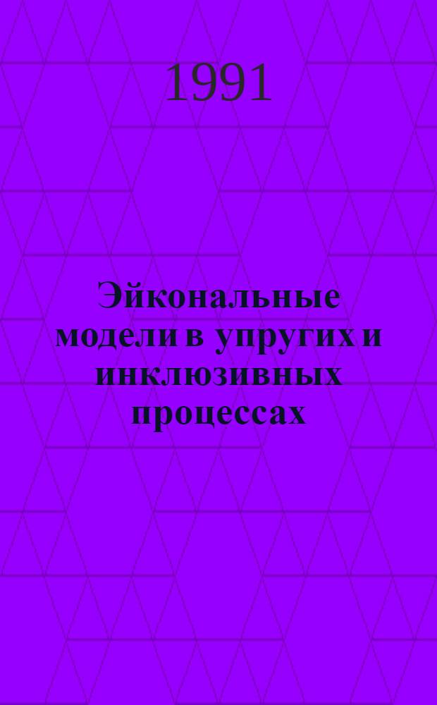 Эйкональные модели в упругих и инклюзивных процессах : Автореф. дис. на соиск. учен. степ. к.ф.-м.н