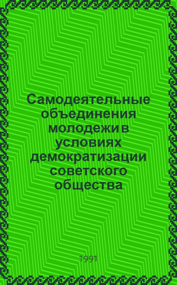 Самодеятельные объединения молодежи в условиях демократизации советского общества (1985-1991):историко-политический аспект : Автореф. дис. на соиск. учен. степ. к.ист.н