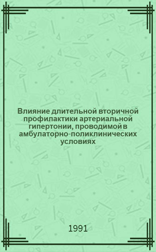 Влияние длительной вторичной профилактики артериальной гипертонии, проводимой в амбулаторно-поликлинических условиях,на клиническое течение, прогноз и исход заболевания : Автореф. дис. на соиск. учен. степ. к.м.н